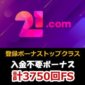 21.comカジノ評判【2022年】ボーナス・入出金・登録方法