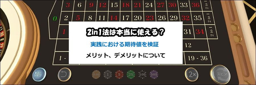 2in1法の期待値を実践シュミレーション