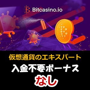 ビットカジノ評判【2022年】ボーナス・入出金・登録方法を評価