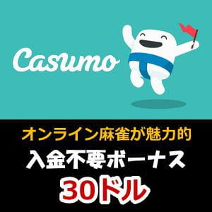 カスモ(Casumo)評判【2022年】ボーナス・入出金・登録方法