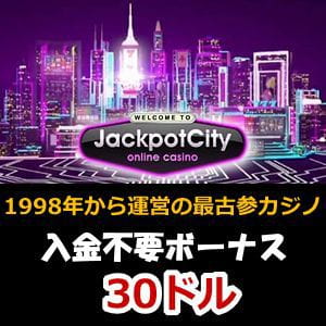 ジャックポットシティカジノ評判【2022年】ボーナス・入出金・登録方法