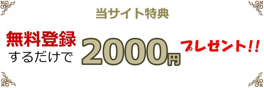 オンラインカジノのボーナス2000円