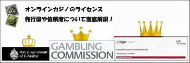 【ランキング】9種類のカジノ運営ライセンス信頼度や取得条件を比較