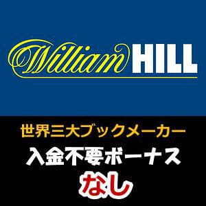 ウィリアムヒルカジノ評判【2022年】ボーナス・入出金・登録方法